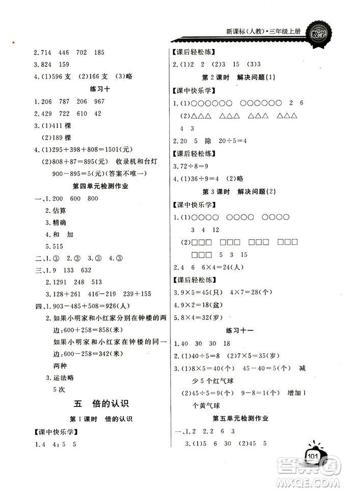 2018年長江全能學(xué)案數(shù)學(xué)3年級上冊人教版參考答案