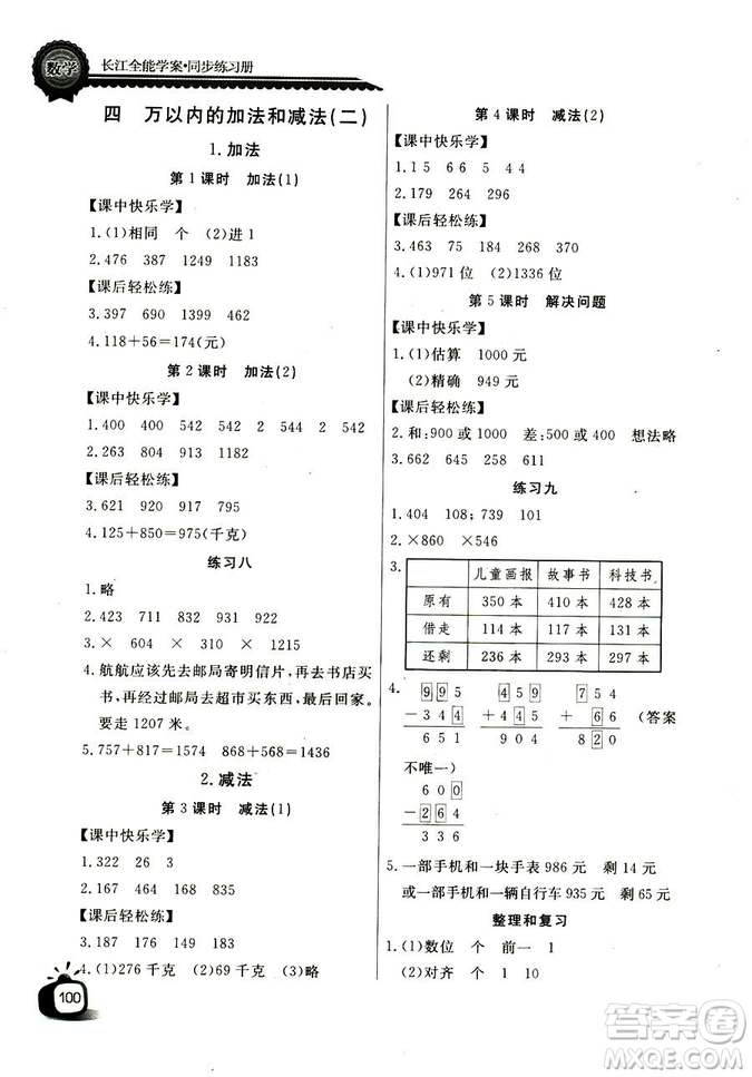 2018年長江全能學(xué)案數(shù)學(xué)3年級上冊人教版參考答案