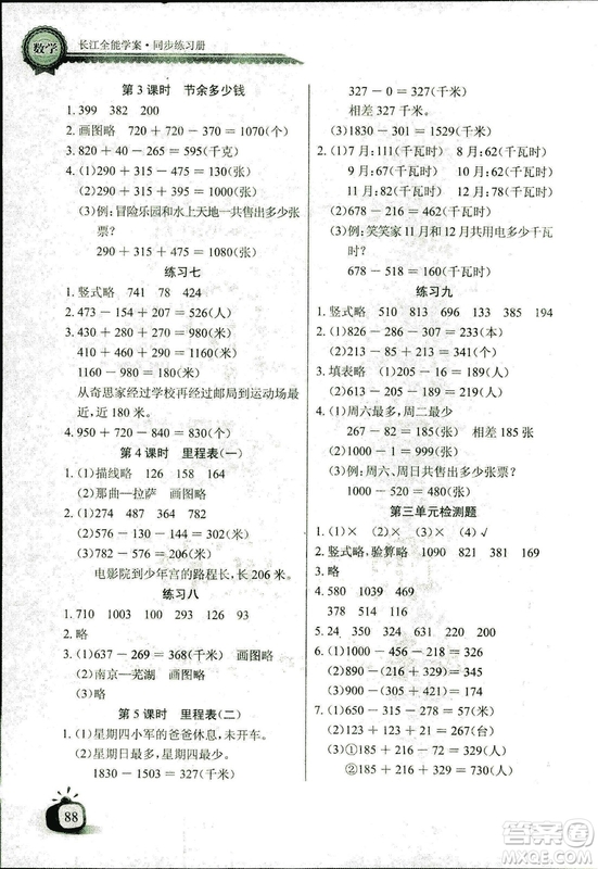 2018年北師大版數學長江全能學案三年級上冊長江少年兒童出版社答案