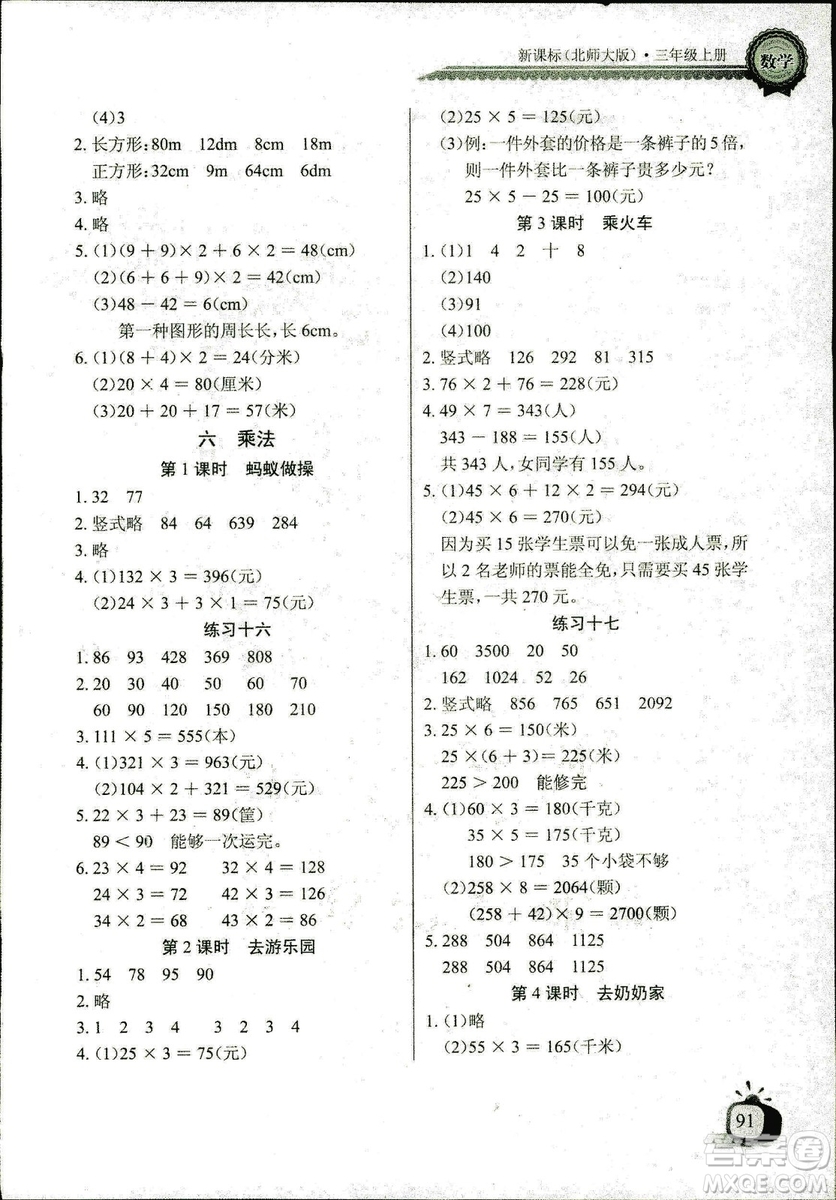 2018年北師大版數學長江全能學案三年級上冊長江少年兒童出版社答案