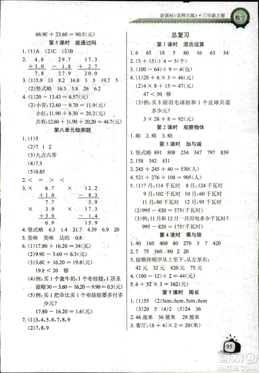 2018年北師大版數學長江全能學案三年級上冊長江少年兒童出版社答案