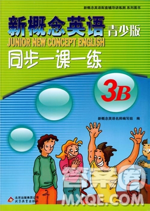 2018年新概念英語(yǔ)青少版3B同步一課一練參考答案