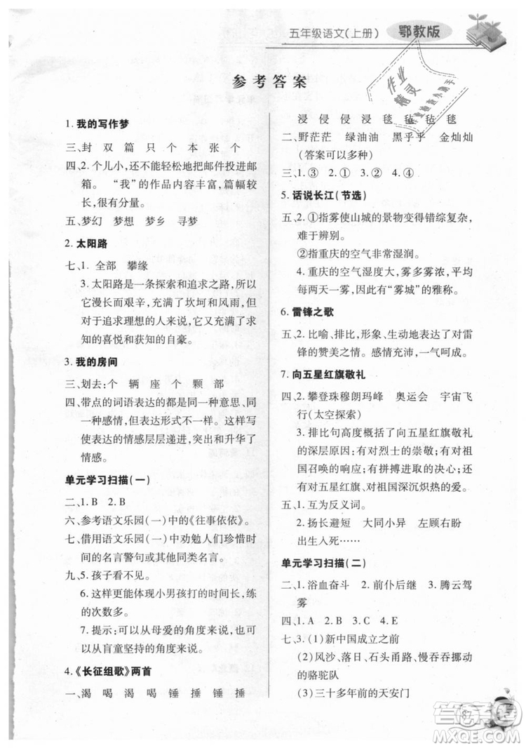 9787535375230長(zhǎng)江全能學(xué)案2018年五年級(jí)上冊(cè)語文鄂教版參考答案