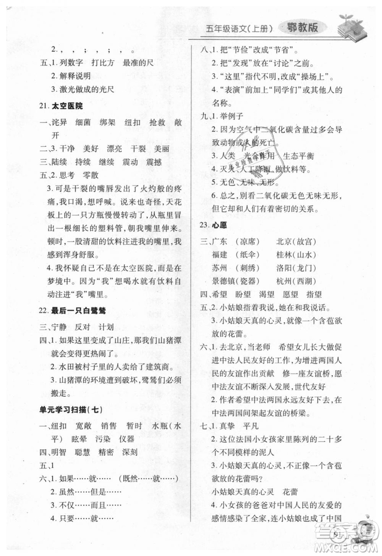 9787535375230長(zhǎng)江全能學(xué)案2018年五年級(jí)上冊(cè)語文鄂教版參考答案