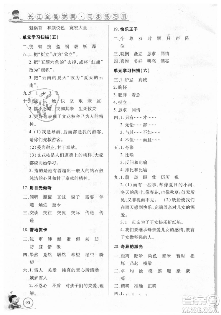 9787535375230長(zhǎng)江全能學(xué)案2018年五年級(jí)上冊(cè)語文鄂教版參考答案