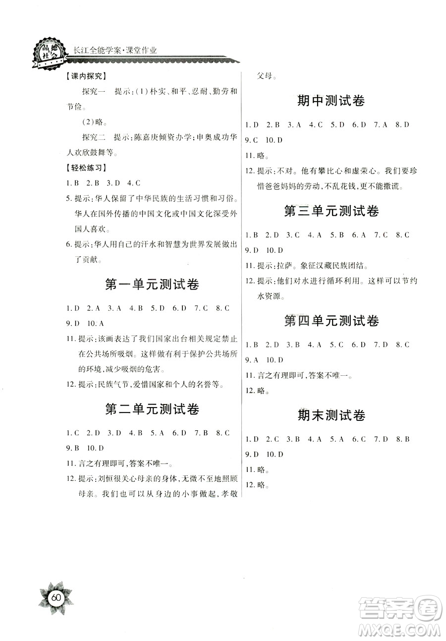 鄂教版2018全新五年級(jí)上冊(cè)品德與社會(huì)長(zhǎng)江全能學(xué)案答案