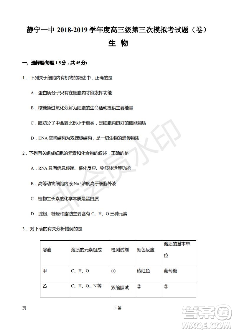 2019屆甘肅省靜寧縣第一中學高三上學期第三次模擬考試生物試題及答案