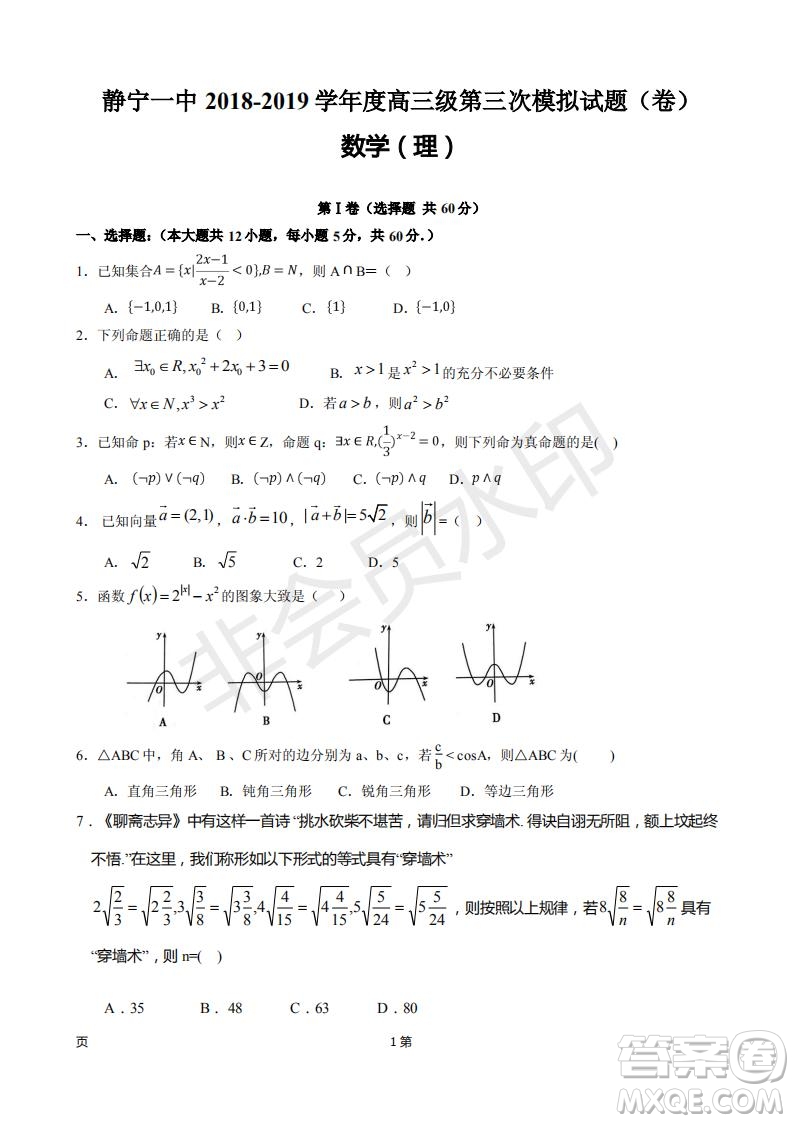 2019屆甘肅省靜寧縣第一中學(xué)高三上學(xué)期第三次模擬考試數(shù)學(xué)理科試題及答案