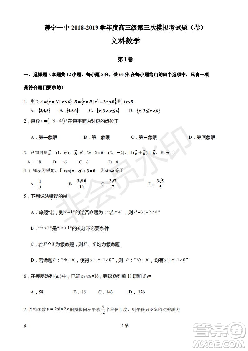 2019屆甘肅省靜寧縣第一中學高三上學期第三次模擬考試數(shù)學文科試題及答案