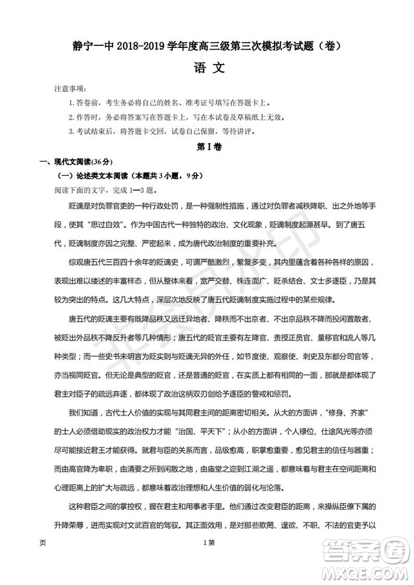 2019屆甘肅省靜寧縣第一中學(xué)高三上學(xué)期第三次模擬考試語(yǔ)文試題及答案