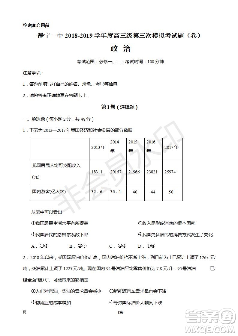 2019屆甘肅省靜寧縣第一中學高三上學期第三次模擬考試政治試題及答案