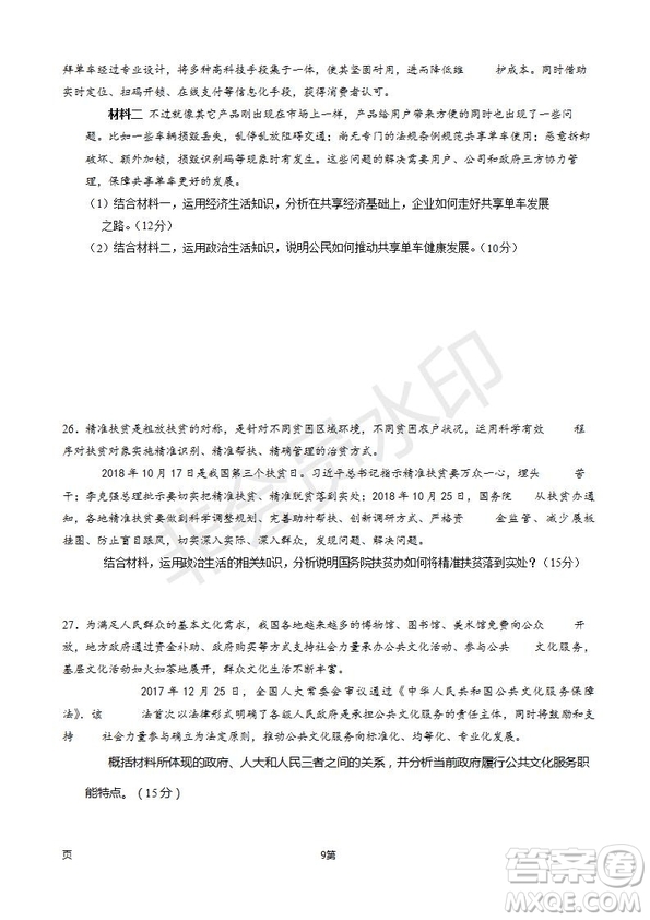 2019屆甘肅省靜寧縣第一中學高三上學期第三次模擬考試政治試題及答案