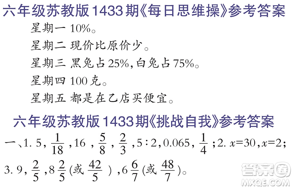 2018年小學(xué)數(shù)學(xué)報答案六年級1433期答案匯總