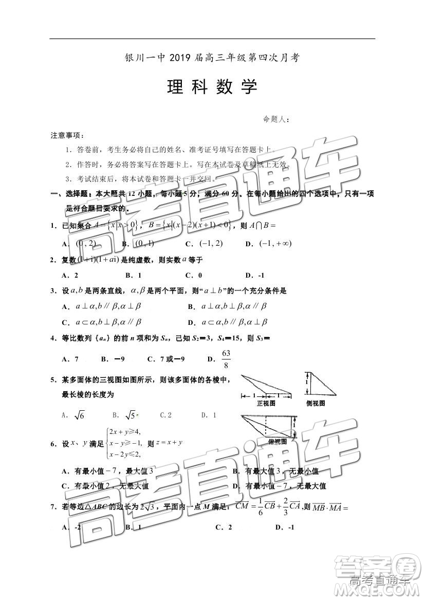 2019寧夏銀川一中高三第四次月考理數(shù)試題及參考答案