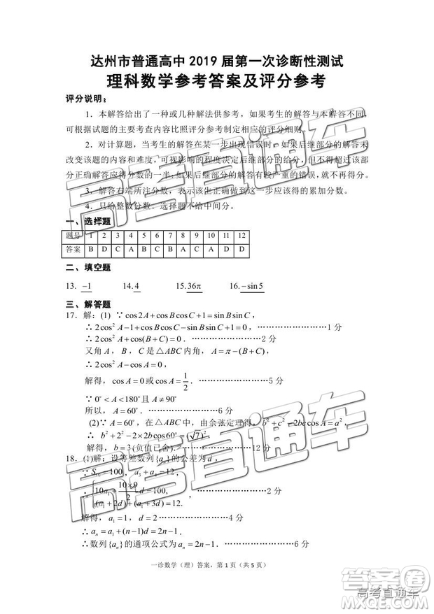 2019達州一診高三理數(shù)試題及參考答案