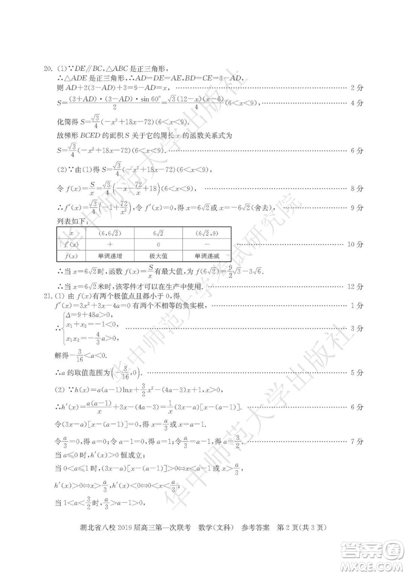 湖北省八校聯(lián)考2019屆高三第一次聯(lián)考理數(shù)參考答案