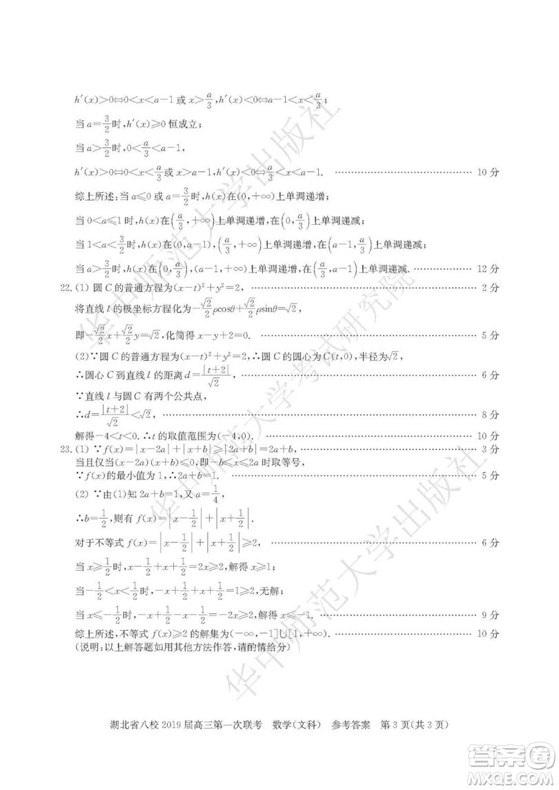 湖北省八校聯(lián)考2019屆高三第一次聯(lián)考理數(shù)參考答案