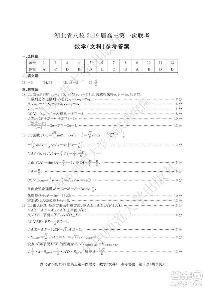 湖北省八校聯(lián)考2019屆高三第一次聯(lián)考理數(shù)參考答案