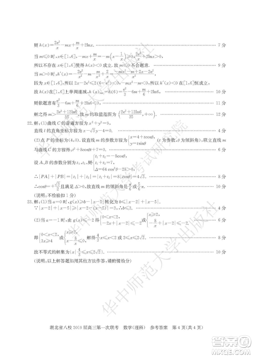 湖北省八校聯(lián)考2019屆高三第一次聯(lián)考理數(shù)參考答案