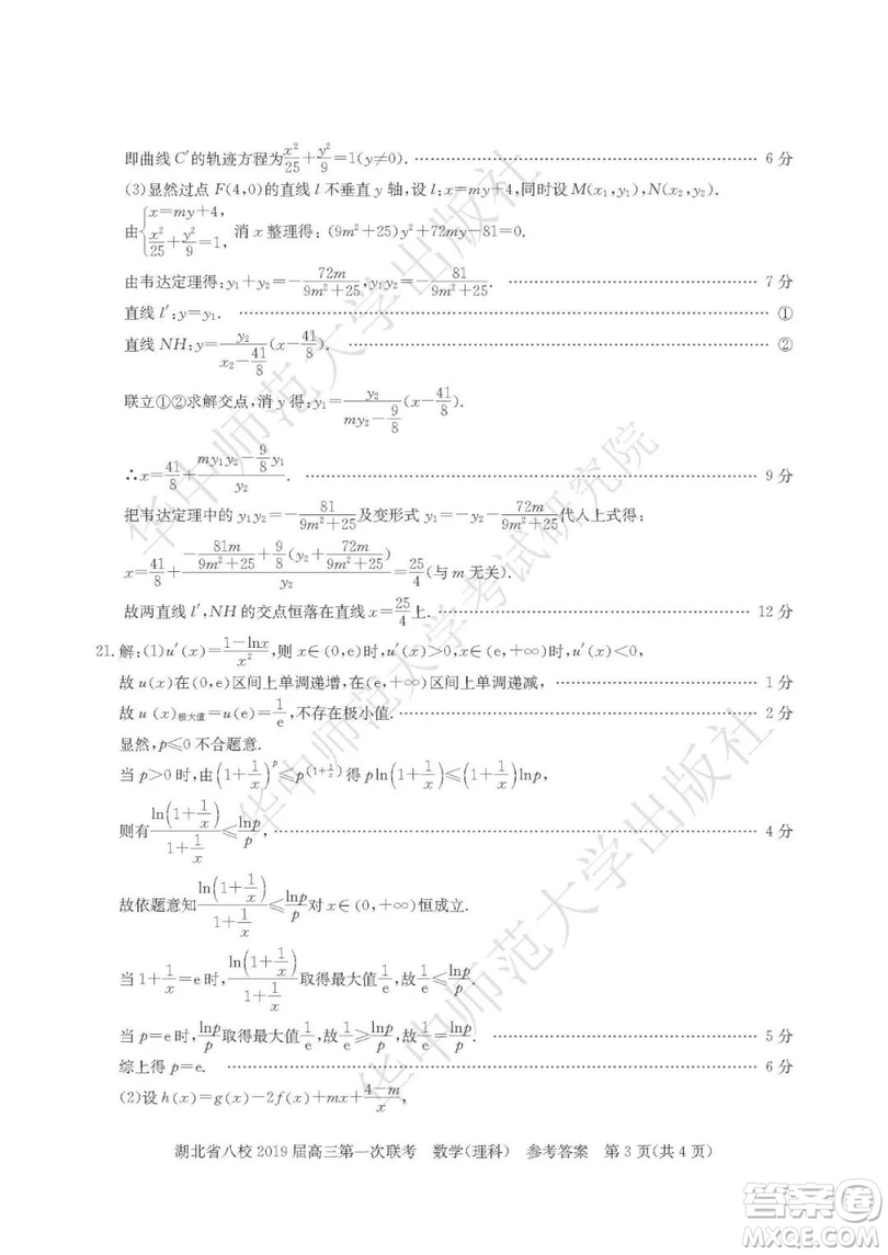 湖北省八校聯(lián)考2019屆高三第一次聯(lián)考理數(shù)參考答案