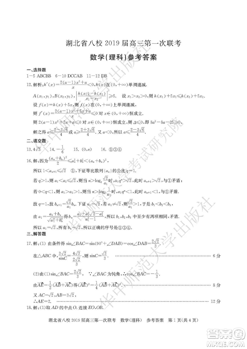 湖北省八校聯(lián)考2019屆高三第一次聯(lián)考理數(shù)參考答案