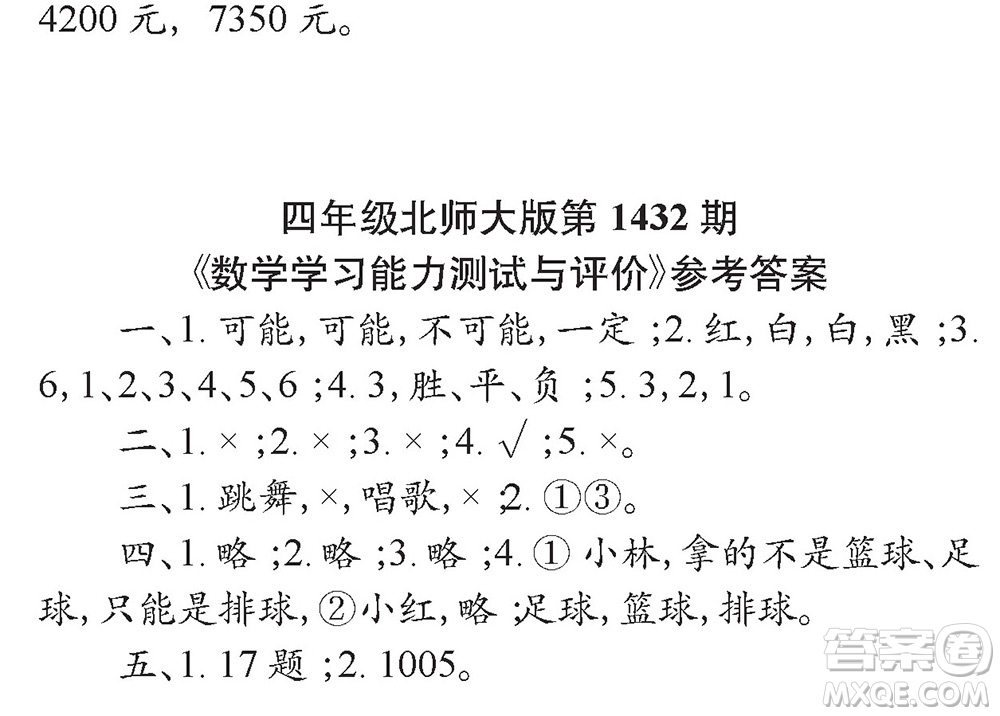 小學(xué)數(shù)學(xué)報(bào)2018四年級(jí)第1432期答案