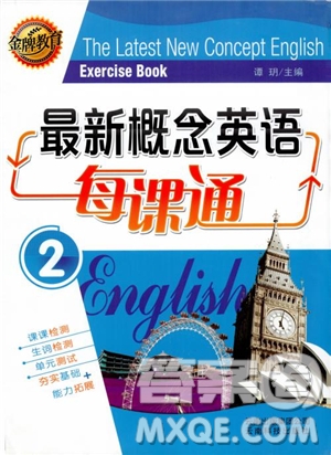 金牌教育2018年最新概念英語(yǔ)每課通2參考答案