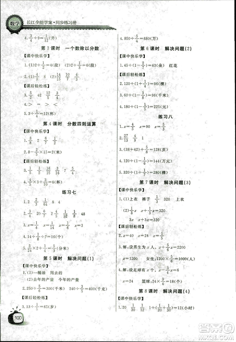 9787535375308長江全能學案2018年人教版數(shù)學六年級上冊答案答案