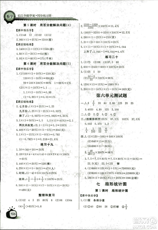 9787535375308長江全能學案2018年人教版數(shù)學六年級上冊答案答案