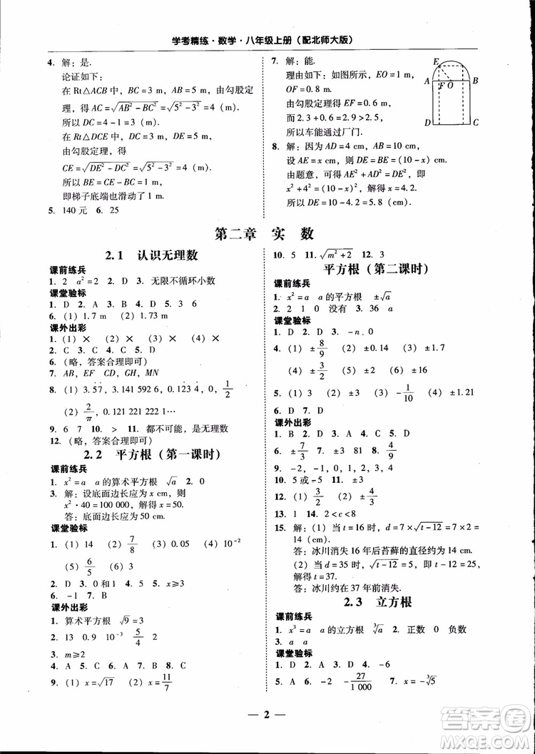 2018秋南粵學(xué)典學(xué)考精練數(shù)學(xué)八年級上冊配北師大版BS參考答案