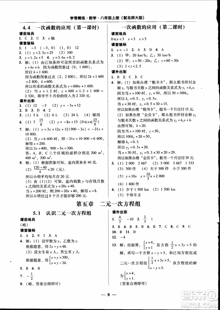 2018秋南粵學(xué)典學(xué)考精練數(shù)學(xué)八年級上冊配北師大版BS參考答案