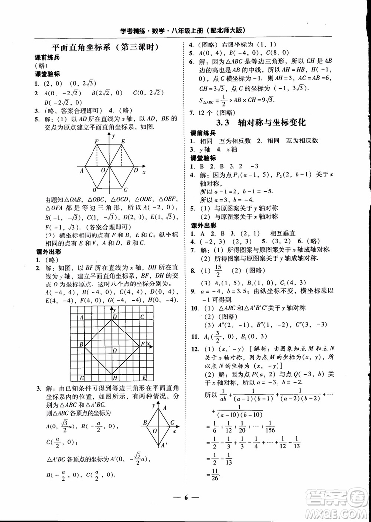 2018秋南粵學(xué)典學(xué)考精練數(shù)學(xué)八年級上冊配北師大版BS參考答案