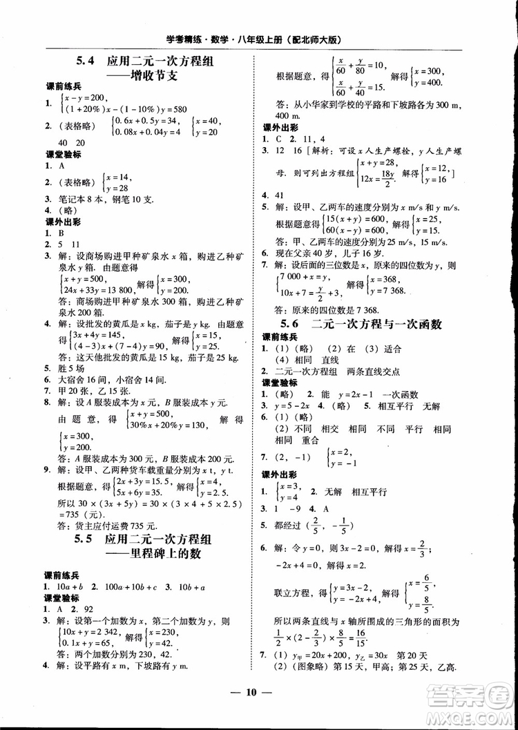 2018秋南粵學(xué)典學(xué)考精練數(shù)學(xué)八年級上冊配北師大版BS參考答案