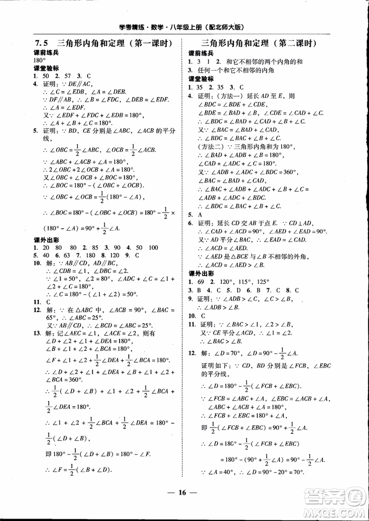 2018秋南粵學(xué)典學(xué)考精練數(shù)學(xué)八年級上冊配北師大版BS參考答案