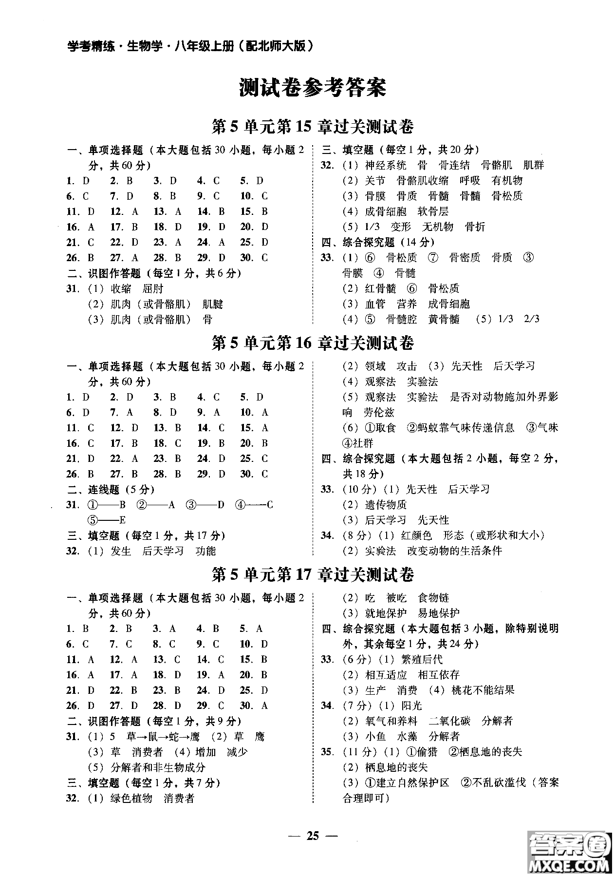 2018南粵學(xué)典學(xué)考精練初二八年級(jí)生物學(xué)上冊(cè)北師大版參考答案