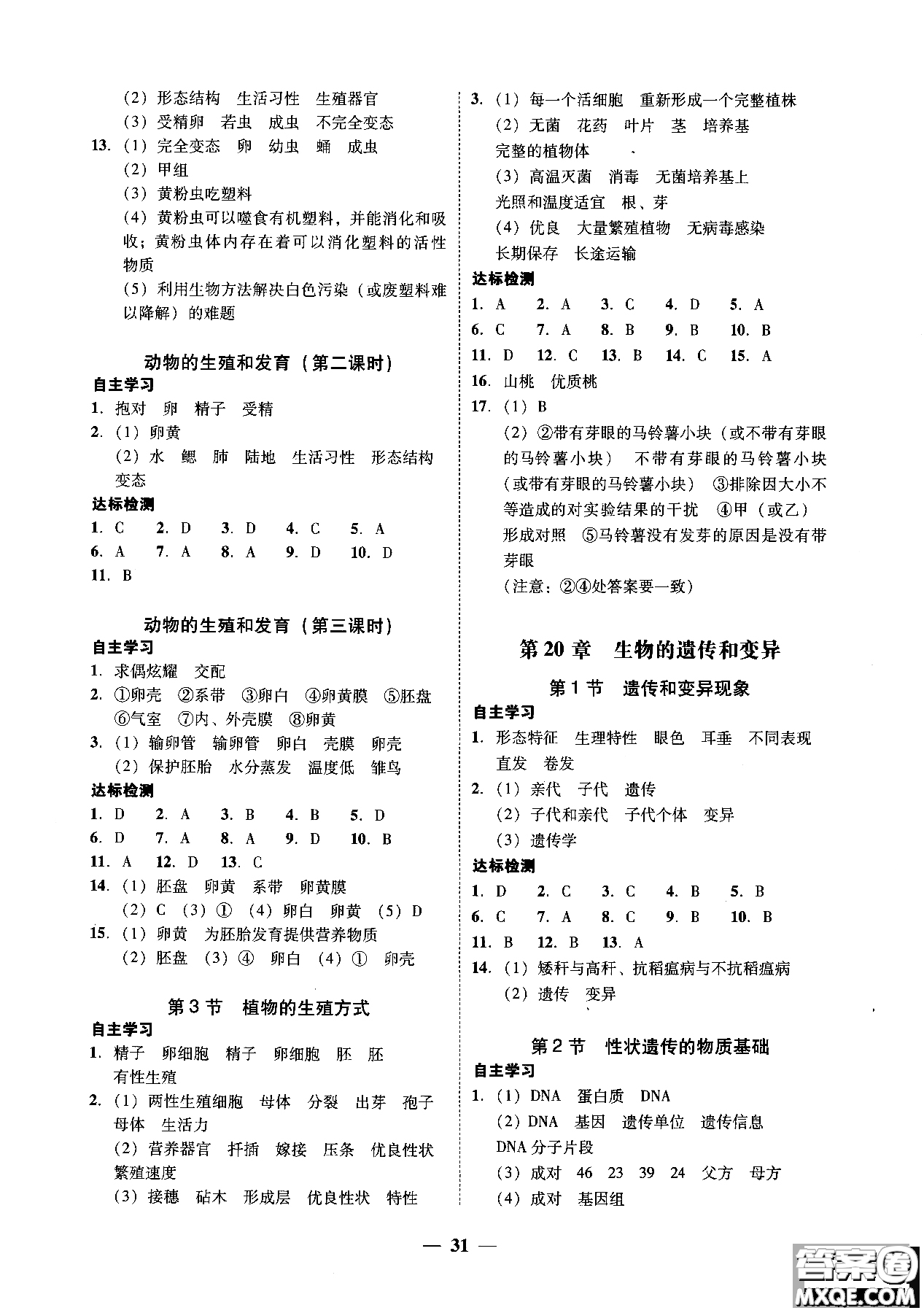 2018南粵學(xué)典學(xué)考精練初二八年級(jí)生物學(xué)上冊(cè)北師大版參考答案