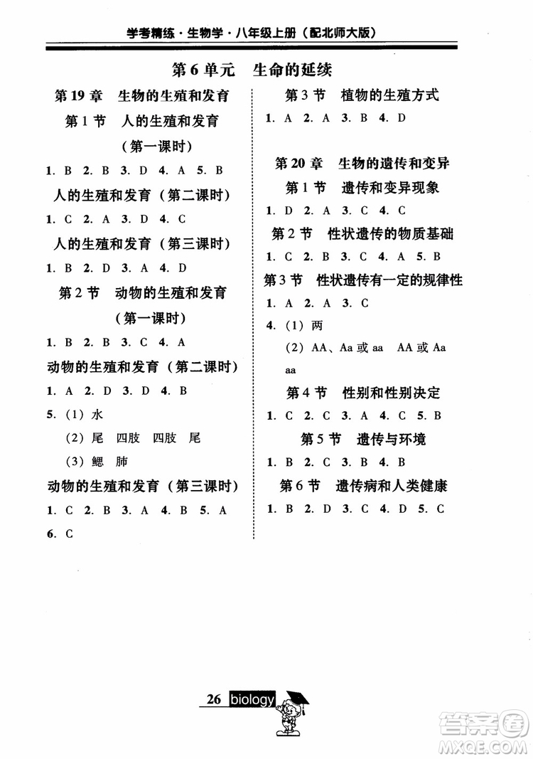 2018南粵學(xué)典學(xué)考精練初二八年級(jí)生物學(xué)上冊(cè)北師大版參考答案