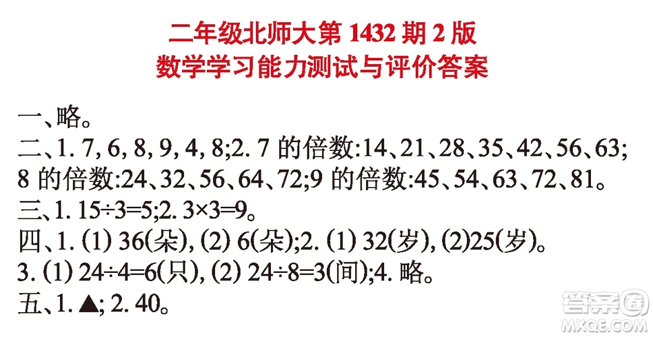 小學數(shù)學報2018二年級第1432期答案