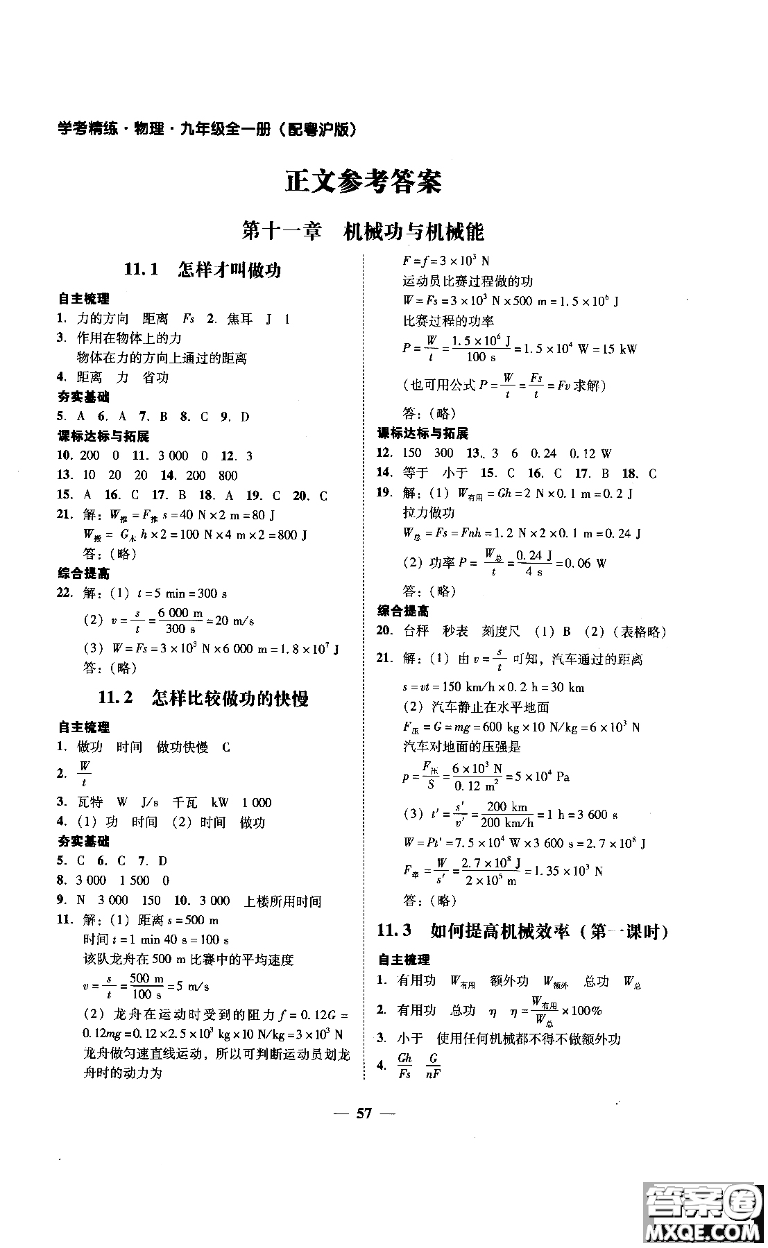 2018年南粵學(xué)典學(xué)考精練九年級物理全一冊粵滬版練習(xí)冊參考答案