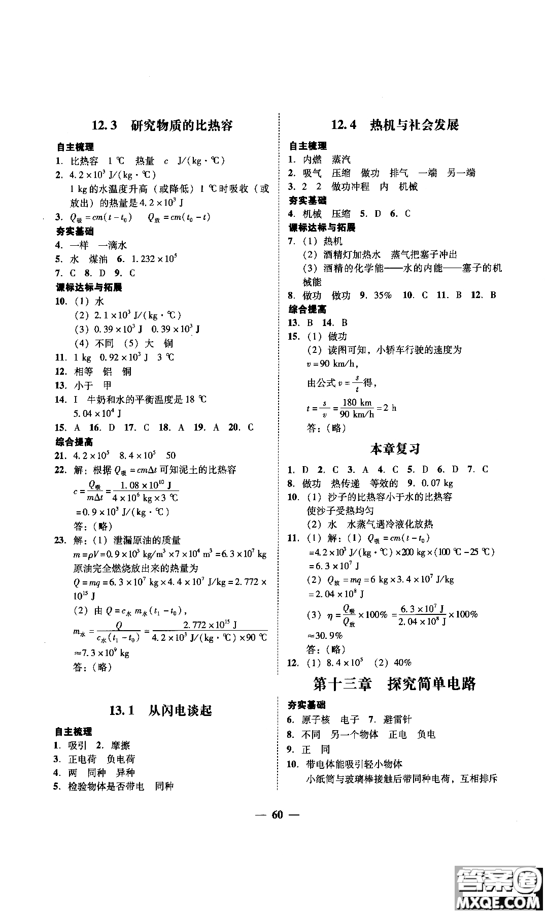 2018年南粵學(xué)典學(xué)考精練九年級物理全一冊粵滬版練習(xí)冊參考答案