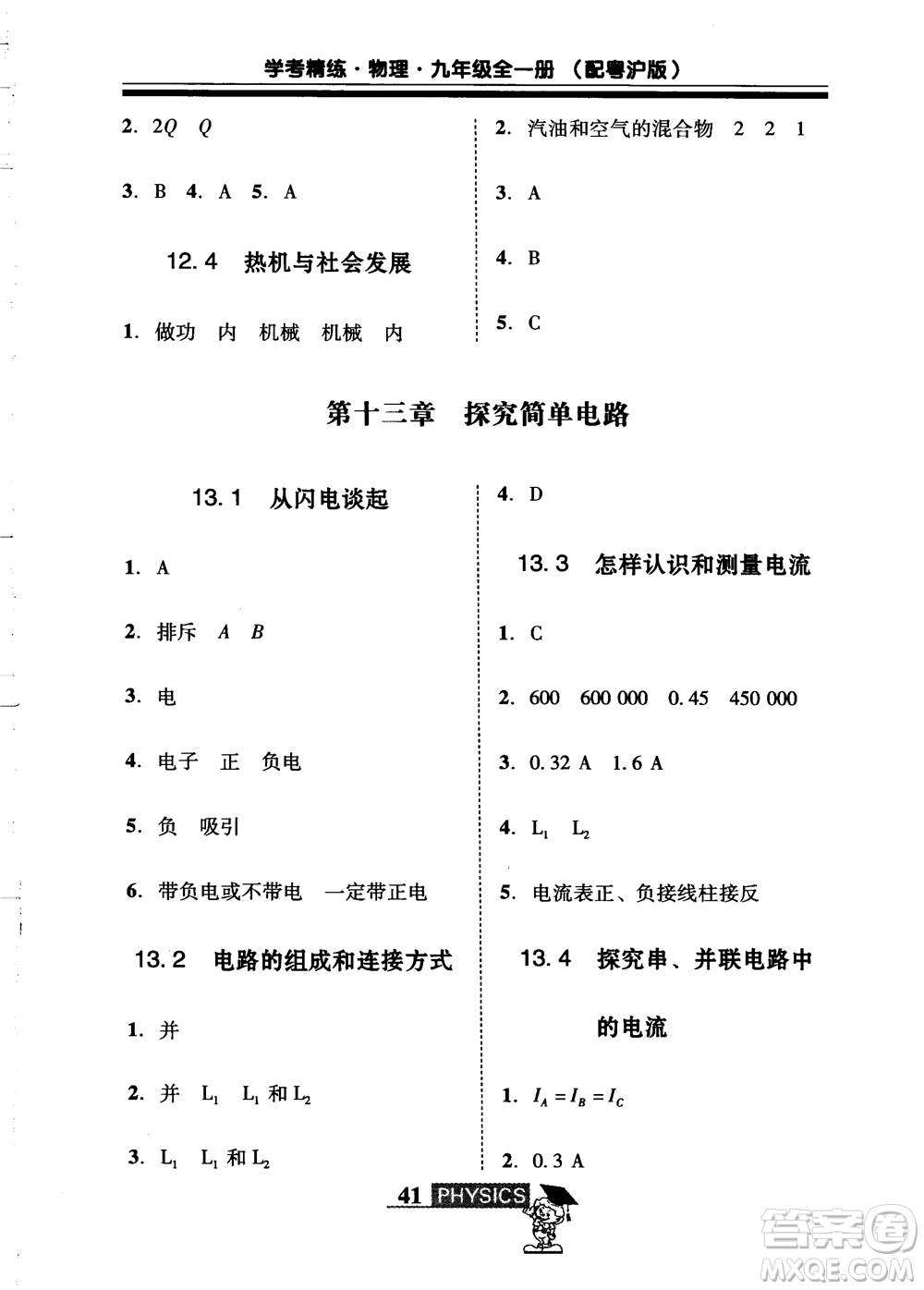 2018年南粵學(xué)典學(xué)考精練九年級物理全一冊粵滬版練習(xí)冊參考答案