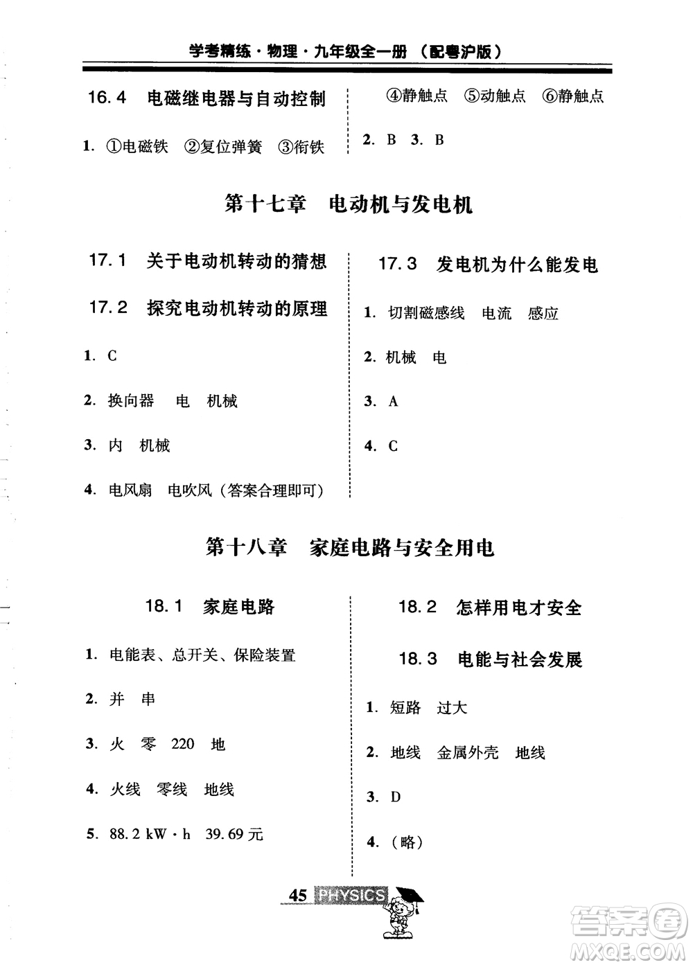 2018年南粵學(xué)典學(xué)考精練九年級物理全一冊粵滬版練習(xí)冊參考答案