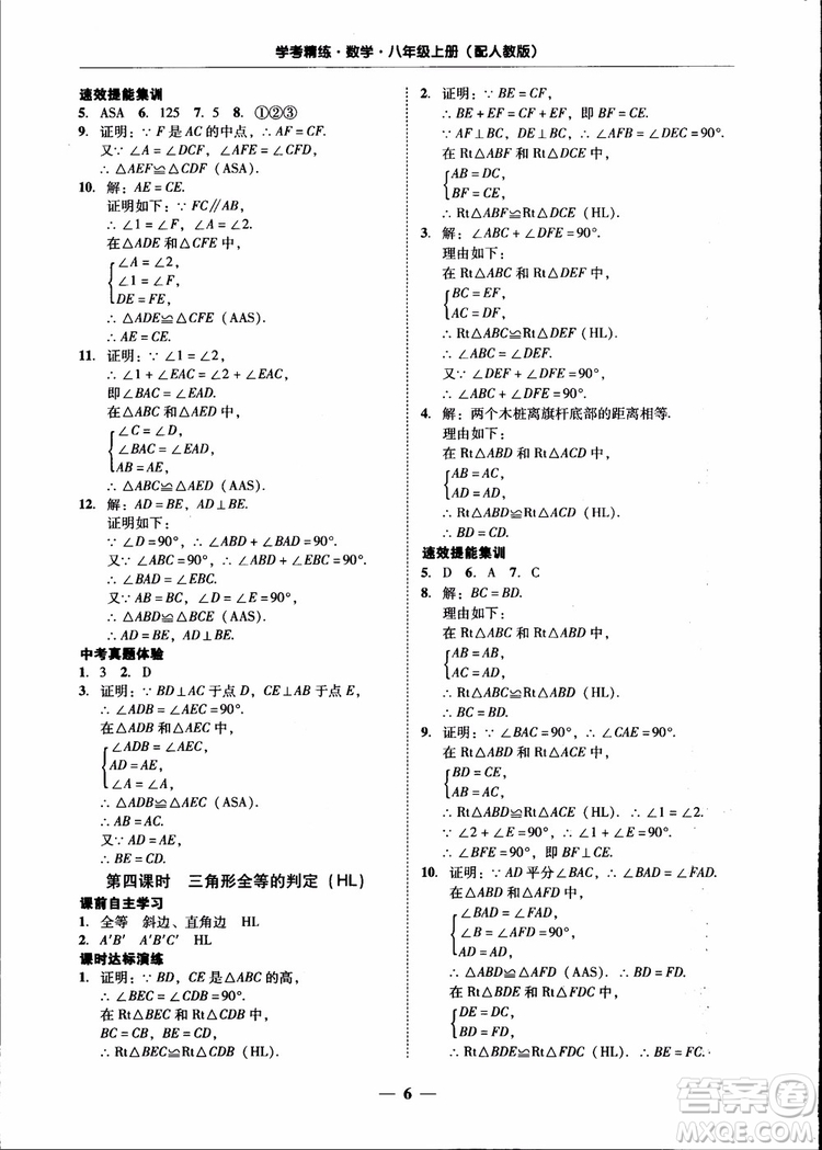 2018秋南粵學(xué)典學(xué)考精練八年級數(shù)學(xué)上冊人教版練習(xí)冊參考答案