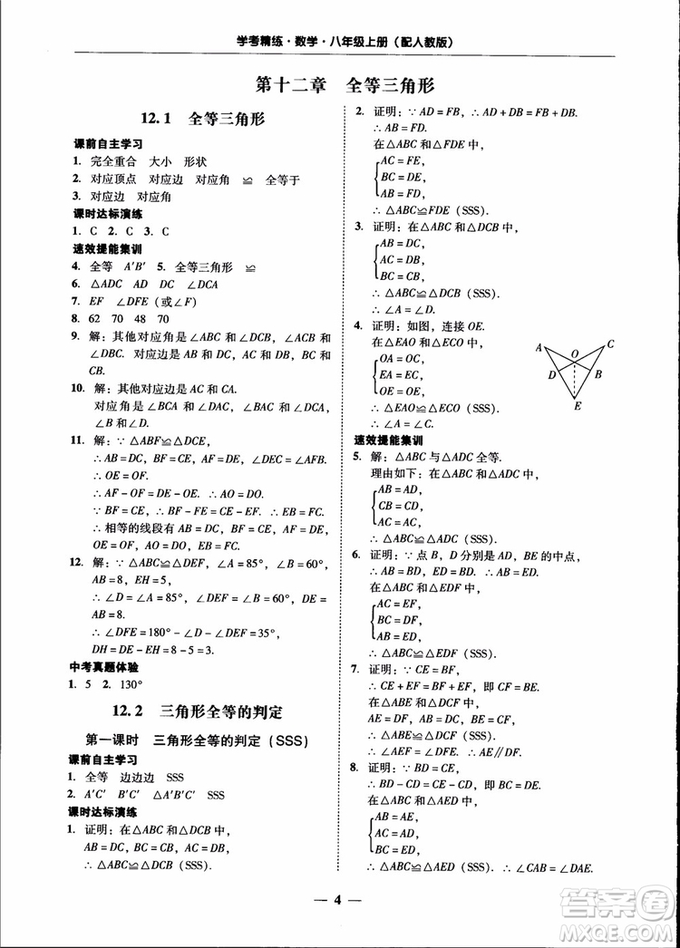 2018秋南粵學(xué)典學(xué)考精練八年級數(shù)學(xué)上冊人教版練習(xí)冊參考答案