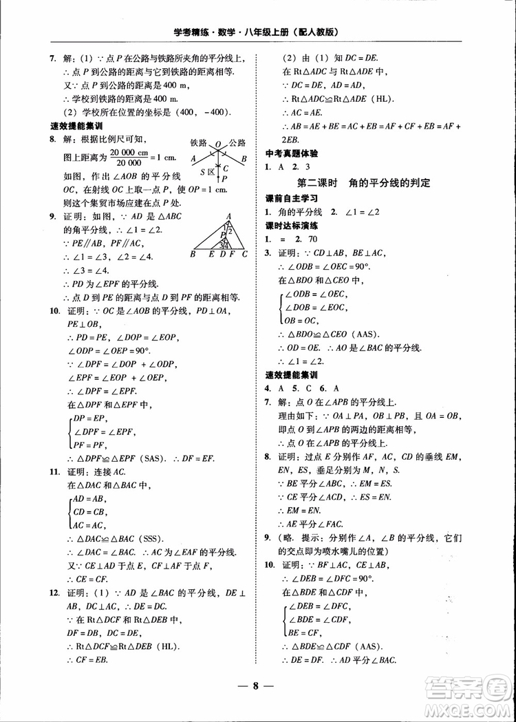 2018秋南粵學(xué)典學(xué)考精練八年級數(shù)學(xué)上冊人教版練習(xí)冊參考答案