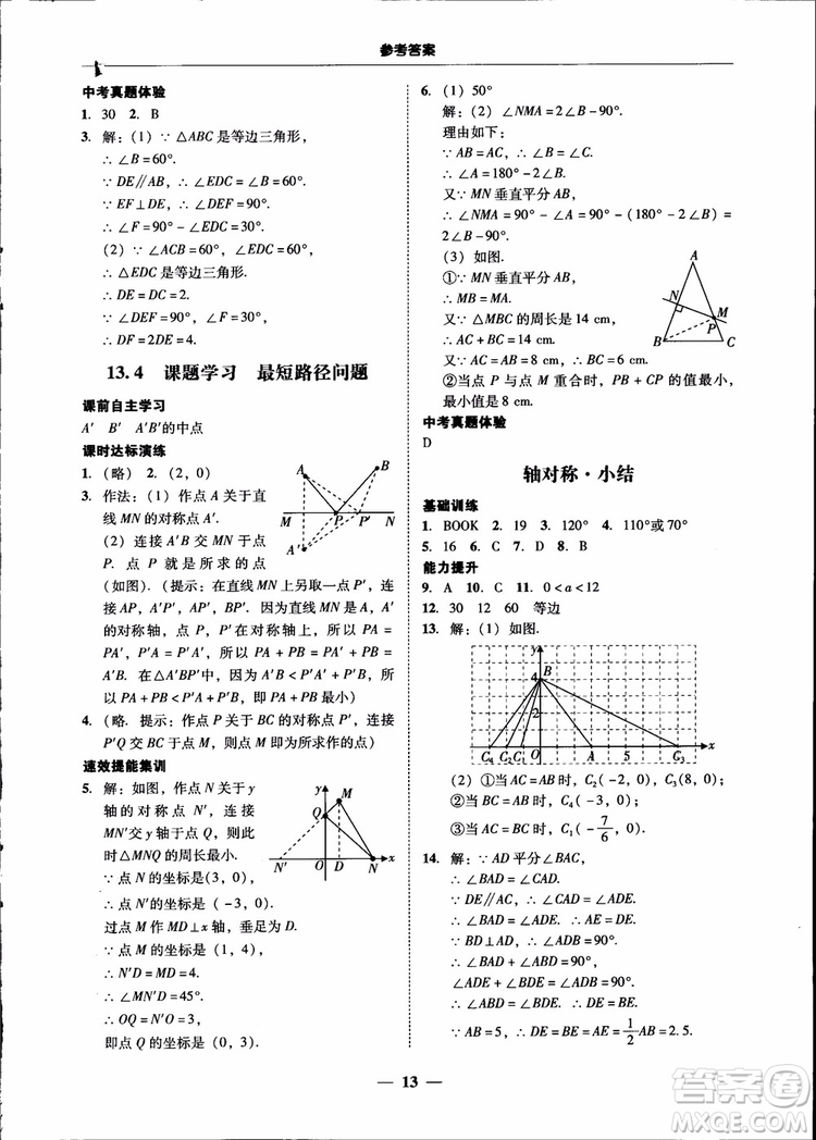 2018秋南粵學(xué)典學(xué)考精練八年級數(shù)學(xué)上冊人教版練習(xí)冊參考答案