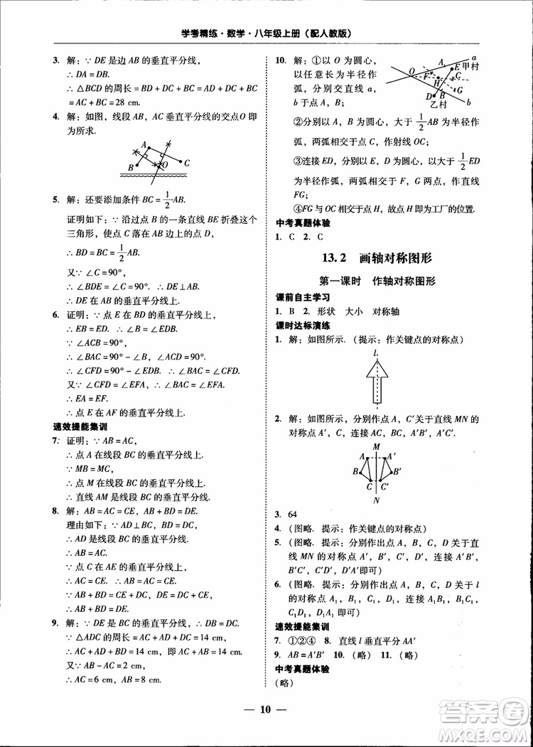 2018秋南粵學(xué)典學(xué)考精練八年級數(shù)學(xué)上冊人教版練習(xí)冊參考答案