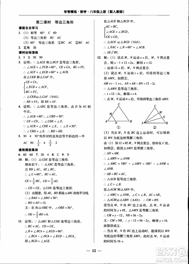 2018秋南粵學(xué)典學(xué)考精練八年級數(shù)學(xué)上冊人教版練習(xí)冊參考答案