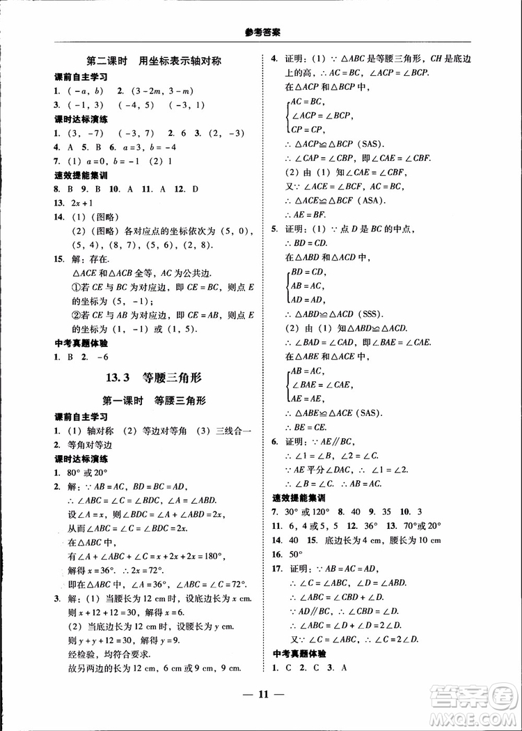 2018秋南粵學(xué)典學(xué)考精練八年級數(shù)學(xué)上冊人教版練習(xí)冊參考答案