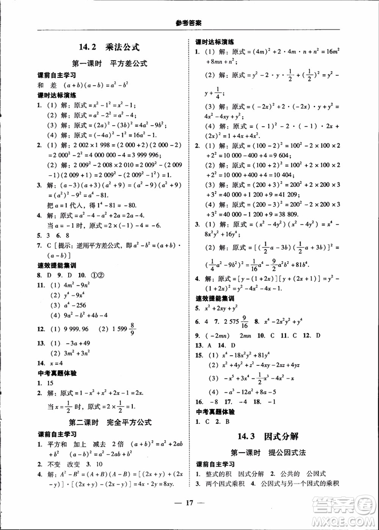 2018秋南粵學(xué)典學(xué)考精練八年級數(shù)學(xué)上冊人教版練習(xí)冊參考答案